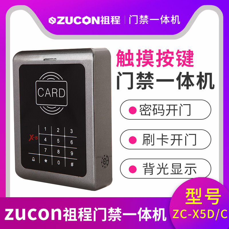 ZUCON祖程X5觸摸按鍵一體機(jī) ID、IC卡 刷卡密碼開(kāi)鎖 門(mén)禁機(jī)
