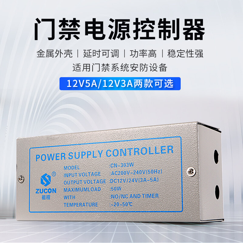 ZUCON祖程303W、305W門禁電源12v5a門禁專用電源控制器電路板12v3a變壓器