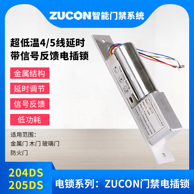 ZUCON祖程204DS 4、5芯延時電插鎖信號反饋插銷鎖門禁配套電插鎖低溫鎖