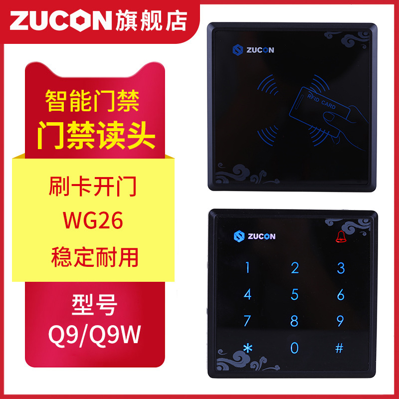 ZUCON祖程Q9、Q9W觸摸門禁讀卡器IC ID卡門禁讀頭觸摸按鍵門禁讀頭WG26讀頭