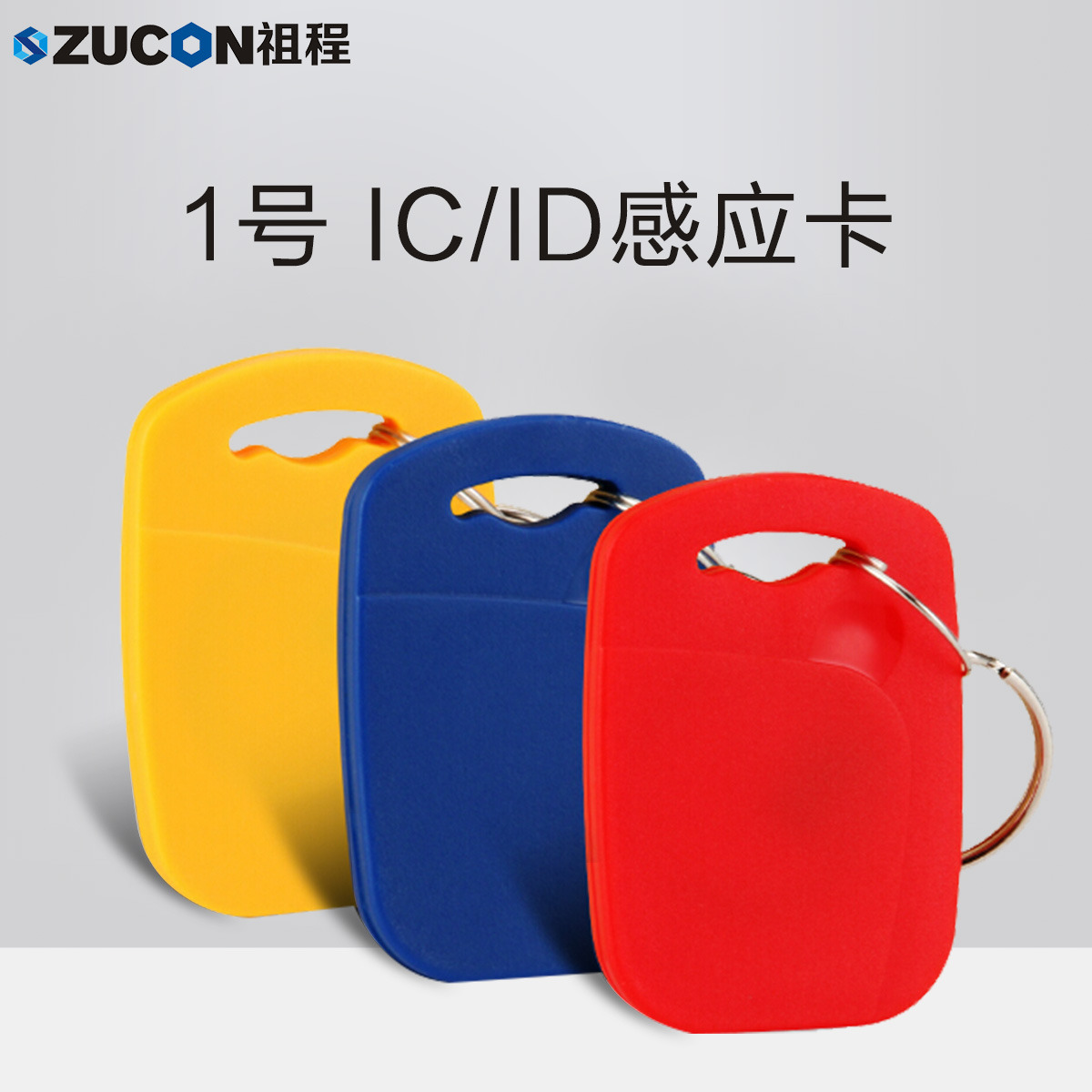 ZUCON祖程1號(hào)鑰匙卡扣1號(hào)掛扣ID、IC感應(yīng)扣門禁考勤扣小卡扣異形卡