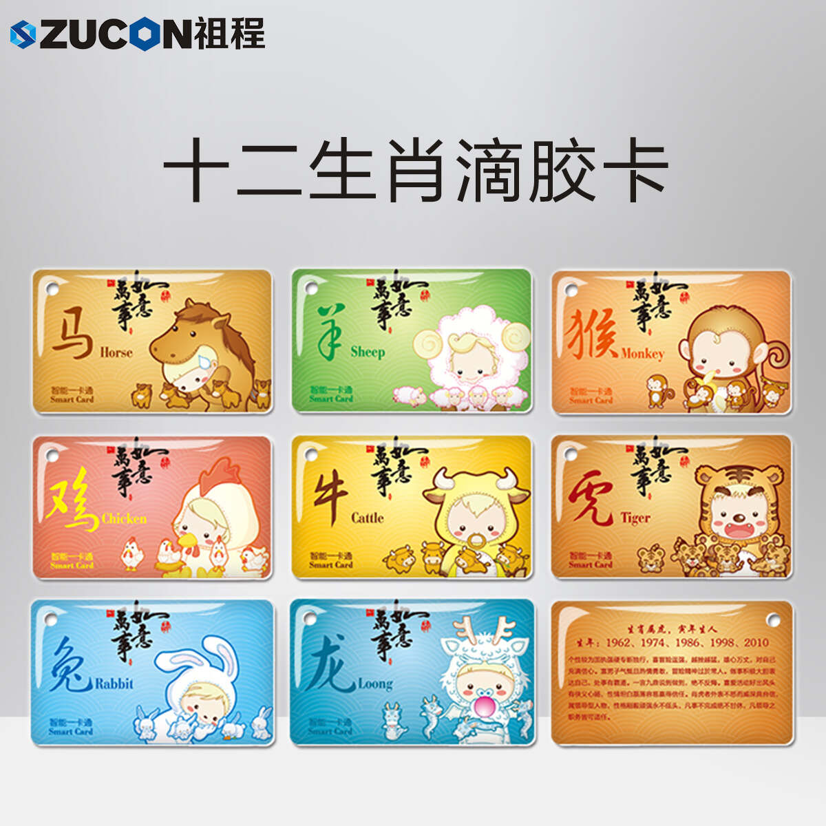 ZUCON祖程生肖卡滴膠感應(yīng)卡扣門禁系統(tǒng)考勤卡鑰匙掛扣卡ID、IC小卡