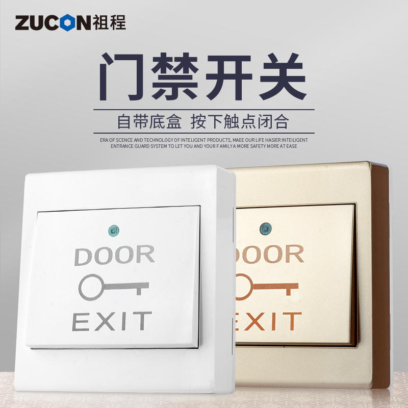 ZUCON祖程K04門禁開關(guān)門鎖出門按鈕明裝86、90型帶底座常開開關(guān)按鈕金色